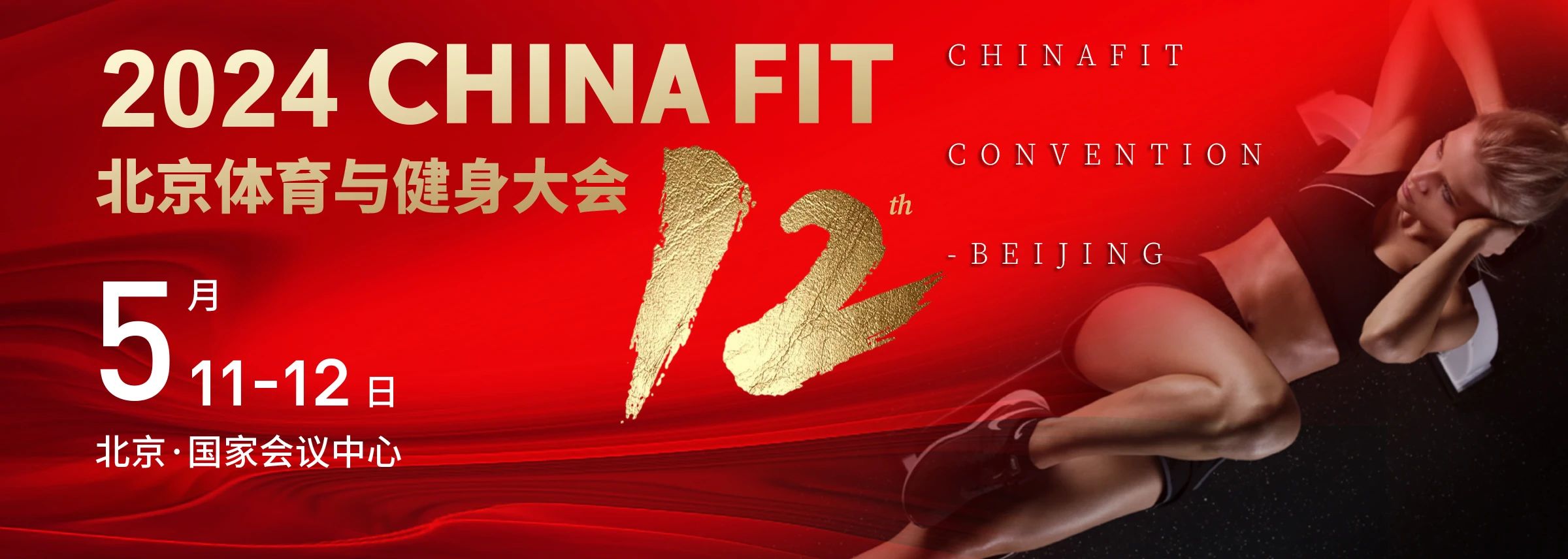  北京丨2024 CHINA FIT 北京體育與健身大會精彩開幕！