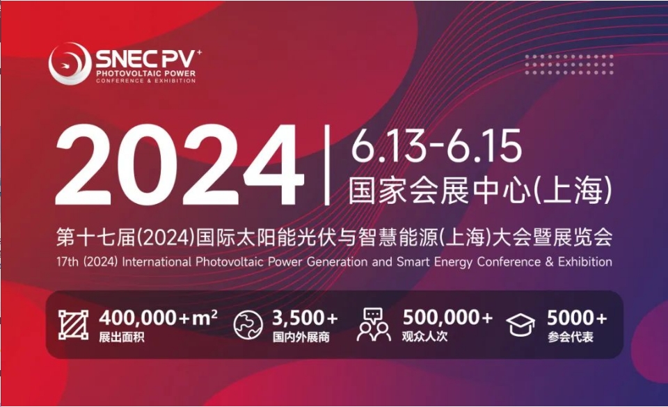 上海丨【現(xiàn)場分享】2024 SNEC PV+  國際太陽能光伏與智慧能源(上海)展開幕！