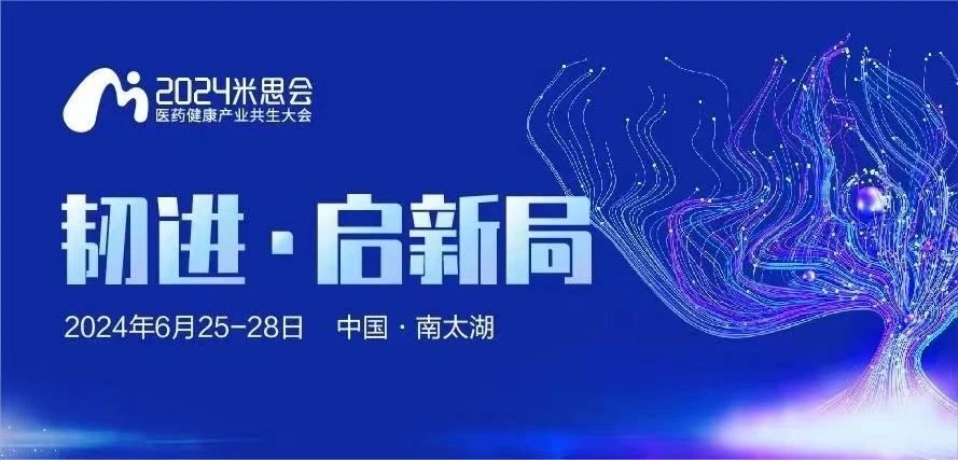 湖州丨【案例分享】2024中國醫(yī)藥健康產(chǎn)業(yè)共生大會（米思會）順利召開！